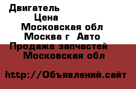 Двигатель Hyundai Solaris › Цена ­ 45 000 - Московская обл., Москва г. Авто » Продажа запчастей   . Московская обл.